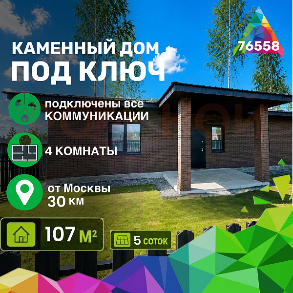 Купить готовый 1 этажный дом из газоблока (газобетона) 107 м2 с участком 5.35 соток в коттеджном поселке Родное Пушкино, Московская Область | Родной Дом