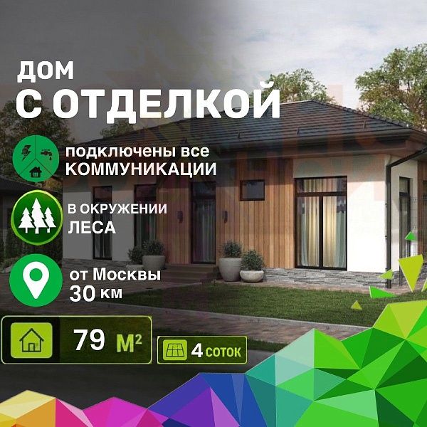 Купить готовый 1 этажный дом из газоблока (газобетона) 79 м2 с участком 4 соток в коттеджном поселке Литвиново Вилладж, Московская Область | Родной Дом