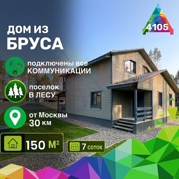 Купить готовый 2 этажный дом из бруса 150 м2 с участком 7 соток в коттеджном поселке Родное Пешково, Московская Область | Родной Дом