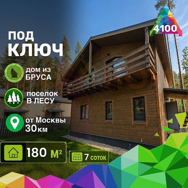 Купить готовый 2 этажный дом из бруса 180 м2 с участком 7 соток в коттеджном поселке Родное Пешково, Московская Область | Родной Дом