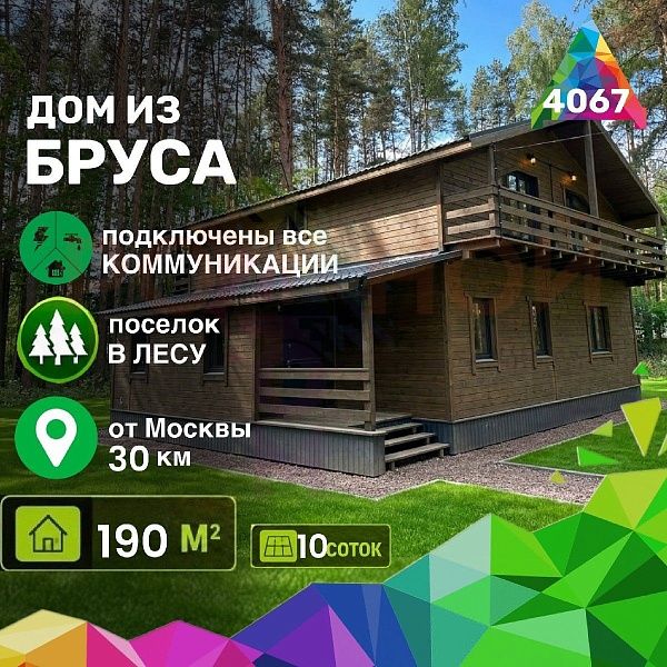 Купить готовый 2 этажный дом из бруса 190 м2 с участком 10 соток в коттеджном поселке Родное Пешково, Московская Область | Родной Дом