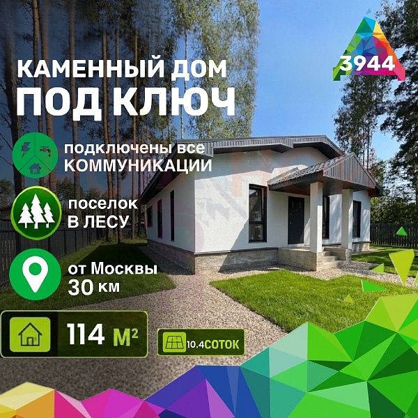 Купить готовый 1 этажный дом из газоблока (газобетона) 114 м2 с участком 10.38 соток в коттеджном поселке Родное Пешково, Московская Область | Родной Дом