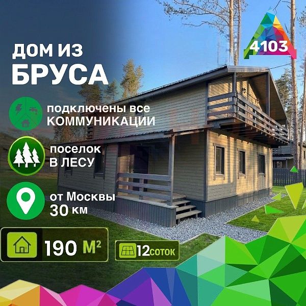 Купить готовый 2 этажный дом из бруса 190 м2 с участком 12 соток в коттеджном поселке Родное Пешково, Московская Область | Родной Дом